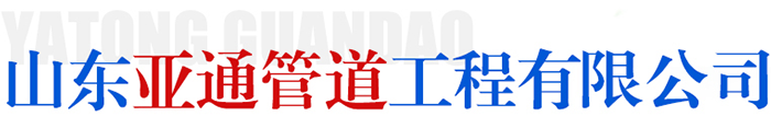 山东亚通管道工程有限公司